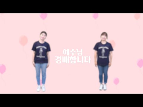 [율동]예수님 경배합니다 l 2021 한사랑 영아부 여름성경학교
