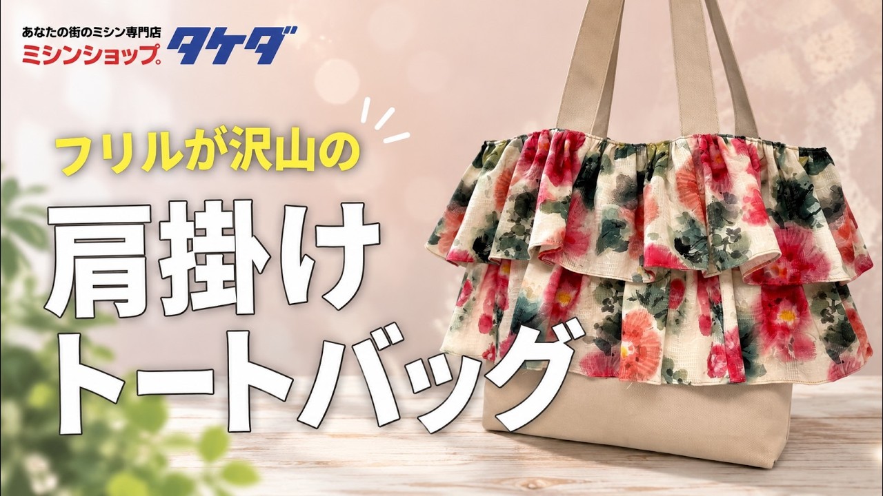 フリルたっぷり肩掛けトートバッグの作り方｜かわいいバッグを手作り
