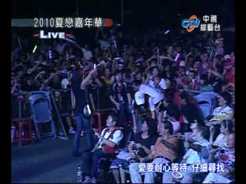 戴愛玲 2010花蓮夏戀嘉年華 - 對的人