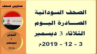 #السودان اليوم Sudan Daily عناوين الصحف السودانية الصادرة اليوم الثلاثاء 3 ديسمبر  2019م