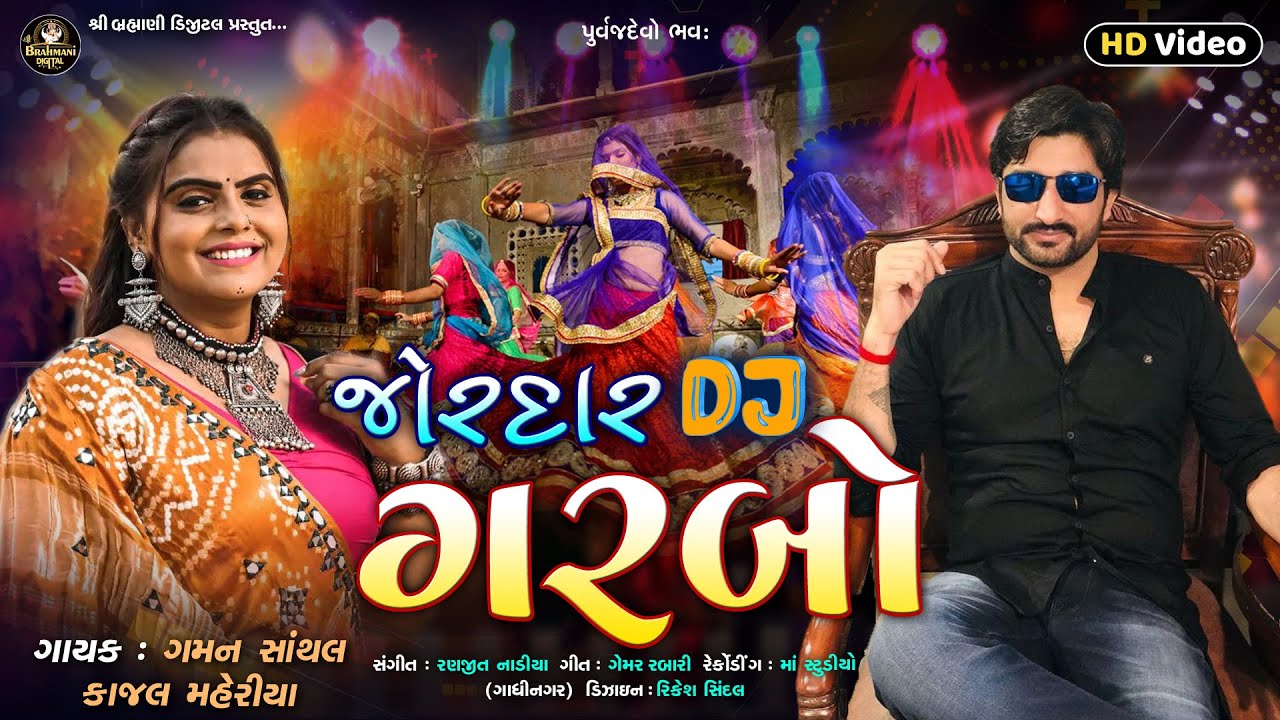 Jordar DJ Garba - Gaman Santhal_New DJ 2022_જોરદાર DJ ગરબા | Kajal Maheriya@ShreeBrahmaniDigital