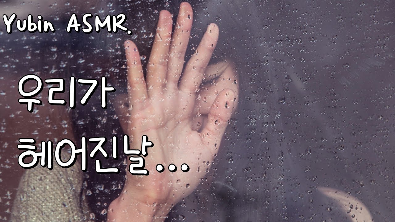 남자 ASMR 덤덤한 이별 (슬빈모드)(눈물)(슬픔)(cry)(tear)