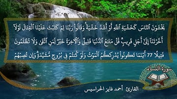 الصفحة 90 من سورة النساء بصوت القارئ المهندس أحمد فايز الحراسيس