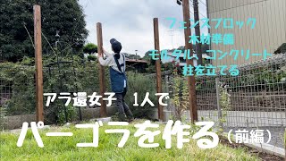 【庭作り奮闘記42】パーゴラを作る(前編)/ビオラの芽/ルピナスの芽