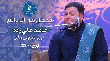 أجمل تلاوة خاشعة تهز القلوب حامد عليزاده - Hamed Alizadeh