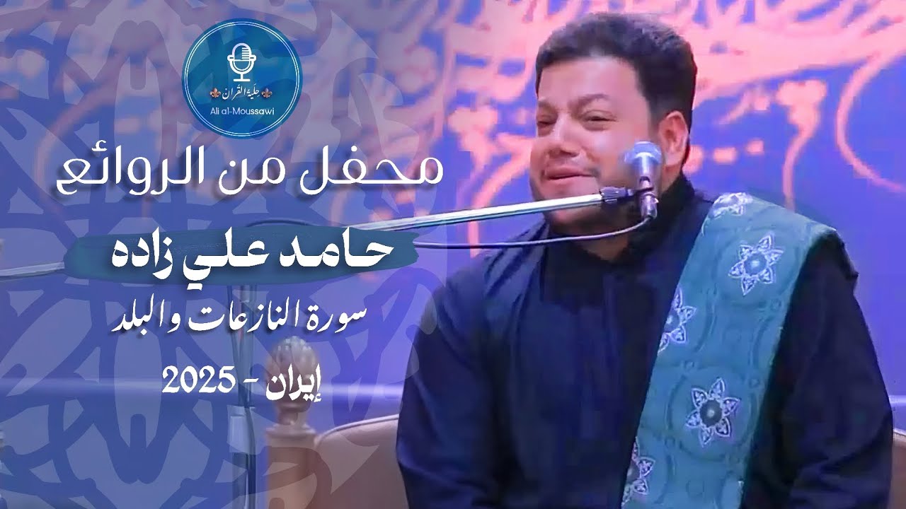 أجمل تلاوة خاشعة تهز القلوب حامد عليزاده - Hamed Alizadeh
