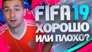 FIFA19 - GOOD OR BAD? screenshot 1