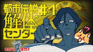 #1【都市伝説解体センター】その依頼、お任せください。【ネタバレ注意】