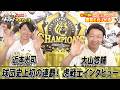 【虎戦士優勝インタビュー⑥】近本光司・大山悠輔