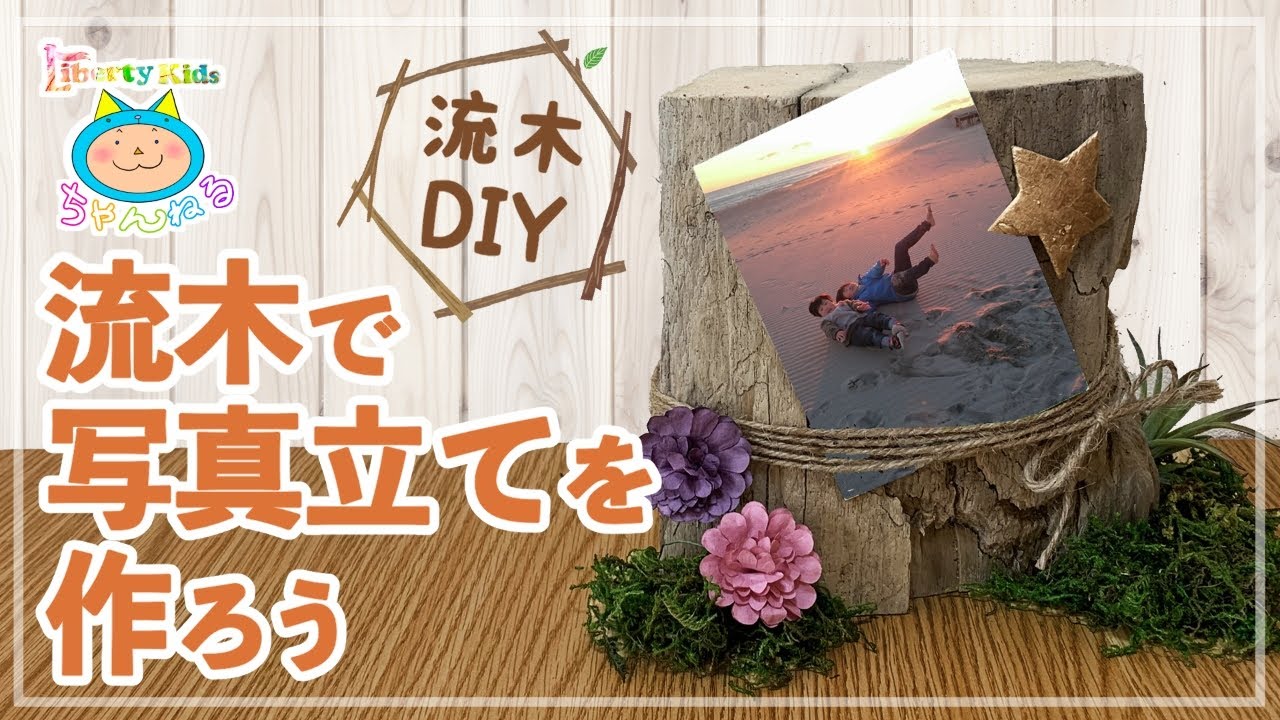 流木DIY☆流木で写真立てを作ろう - YouTube