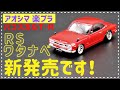 アオシマ 楽プラ スカイライン GT-R ハコスカ RSワタナベ仕様 ついに発売! ホイールだけじゃない! タイヤにも注目です!