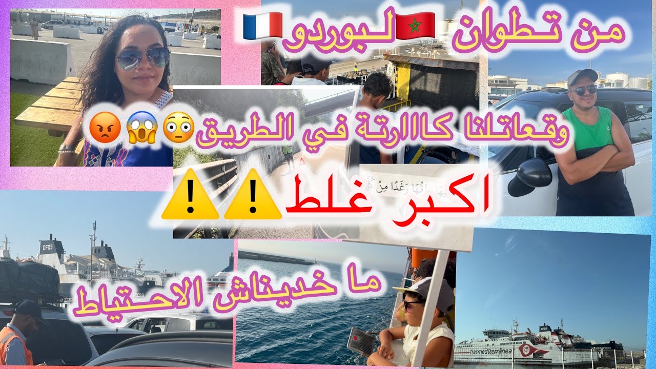 رحلتنا للعودة لفرنسا 🇫🇷تكرفصنااا 😞#bordeaux #maroc 