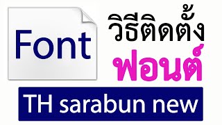 การดาวน์โหลดและติดตั้งฟอนต์ TH sarabun new #สาระDEE