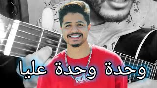 تعليم أغنية وحدة وحدة عليا (ايهاب امير) على الجيتار بطريقة جميلة | Wahda wahda 3lia - leçon
