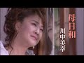 川中美幸「母日和」Music Video(full ver.)