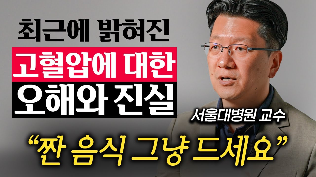 혈압약 먹기 전 꼭 알아야 할 고혈압에 대한 오해와 진실 (이승훈 교수 2부)