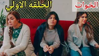 مسلسل الخوات العراقي بطوله الاء حسين الحلقه الاولي 1