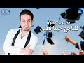 اغنية النجاح للناجح جينا نغني ريتك يا امو تتهني محمود الشقران اغنية النجاح للناجح جينا نغني ريتك يا امو تتهني محمود الشقران