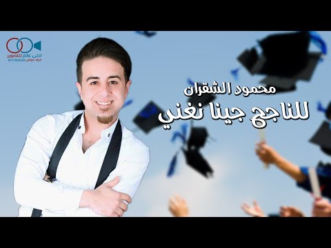 اغنية النجاح للناجح جينا نغني ريتك يا امو تتهني محمود الشقران
