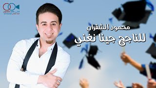 اغنية النجاح ( للناجح جينا نغني - ريتك يا امو تتهني ) محمود الشقران
