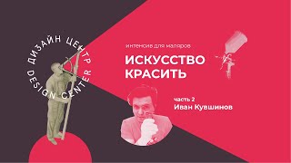 видео: Воздушная и безвоздушная покраска. Выбор краски. Искусство красить. Мастер-класс от Ивана Кувшинова. картинка: Воздушная и безвоздушная покраска. Выбор краски. Искусство красить. Мастер-класс от Ивана Кувшинова.