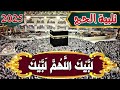 لبيك اللهم لبيك بأجمل الأصوات تلبية الحجاج في الحرم المكي تدمع لها العيون مشاهد الحج والعمرة 