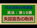 〔独学〕司法試験・予備試験合格講座　民法（基本知識・論証パターン編）第１０講：失踪宣告の取消 〔2021年版・民法改正対応済み〕