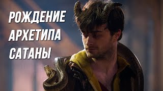 Метафора обретения запретного знания и архетипа Сатаны в фильме «РОГА» Метафора обретения запретного знания и архетипа Сатаны в фильме «РОГА»