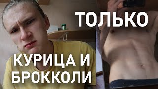 Я ел только КУРИЦУ и брокколи (неделю). Вот что вышло