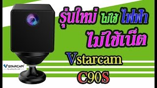 กล้องวงจรปิด​รุ่นใหม่​ ไม่ใช้ไฟฟ้า​ ไม่ใช้เน็ต Vstarcam C90S ตัวเล็กสุดๆ