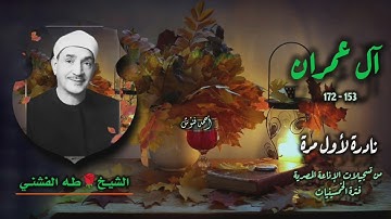 الشيخ طه الفشني | سورة آل عمران 153-172 | نادرة لأول مـرة 