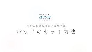 アボワール～乳がん経験者が作った乳がん下着専門店～パッドセット方法