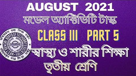 class3/health and physical education/sasthya o sharirshikha/model activity task/part5/august/wbbpe