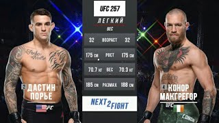 UFC 257:Полний бой Конор Макгрегор vs Дастин Порье 2 реванш 2021
