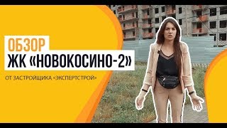 Долгострой ЖК «Новокосино-2» от застройщика ГК «Эксперт» Долгострой ЖК «Новокосино-2» от застройщика ГК «Эксперт»