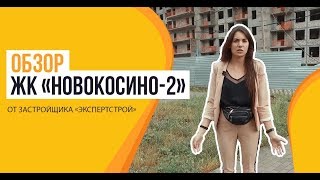 Долгострой ЖК «Новокосино-2» от застройщика ГК «Эксперт»