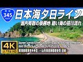 国道345号 全線 | 笹川流れや日本海夕日ラインとして知られる風光明媚なR345全線をゆく | 新潟県新潟市中央区 → 山形県飽海郡遊佐町 約208km | 4K 60FPS