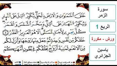 سورة الزمر - الربع 1 - ياسين الجزائري - ورش - مكررة