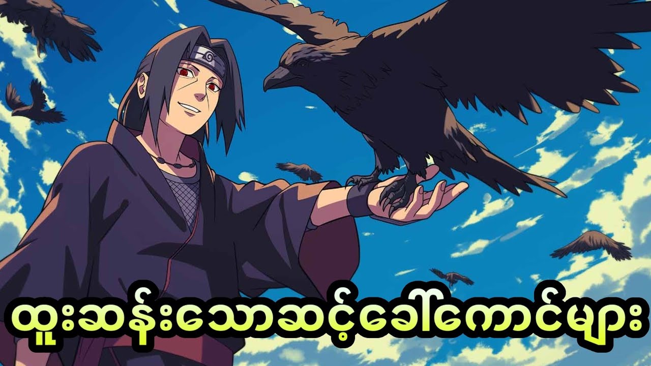 Narutoထဲက ထူးဆန်းတဲ့ ဆင့်ခေါ်ကောင်များ...