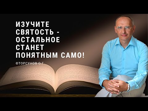 Изучите Святость -