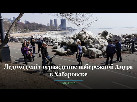 Видео: Ледоход сломал ограждение на набережной Хабаровска