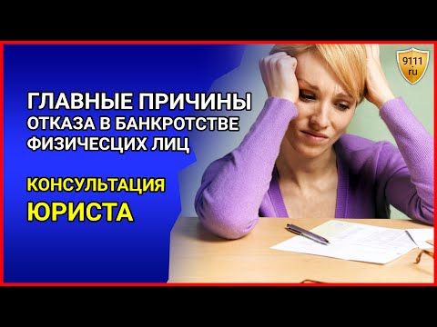 БАНКРОТСТВО ФИЗ ЛИЦ. Основные причины отказа в банкротстве. Консультация юриста