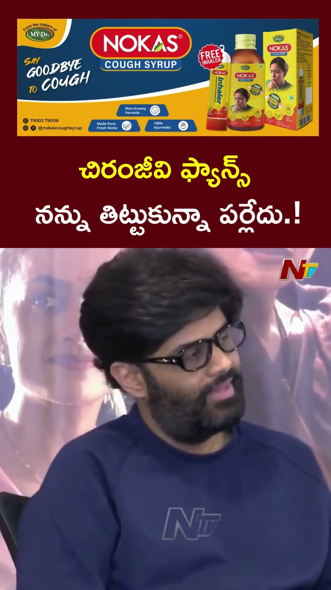 చిరంజీవి ఫ్యాన్స్ నన్ను తిట్టుకున్నా పర్లేదు..కానీ.! : Producer Nagavamsi l NTV