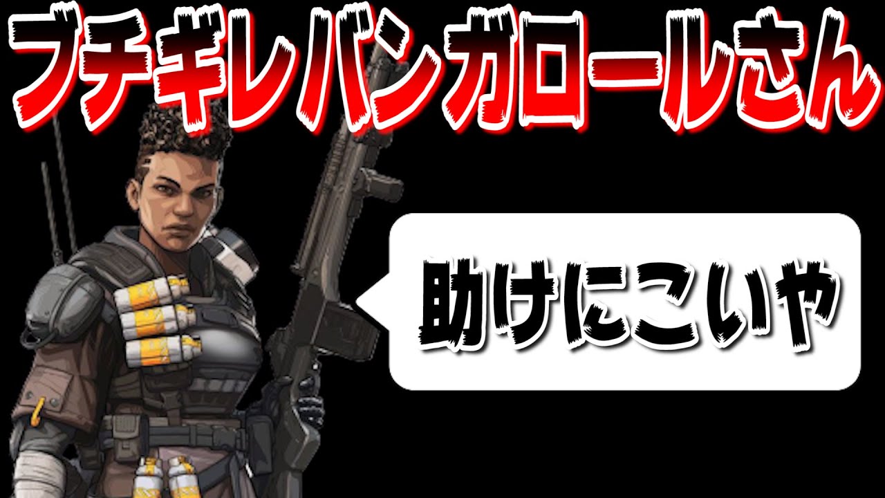 単独行動のバンガロールがブチギレてきて面白すぎたｗｗｗｗｗ Apex Legends Youtube