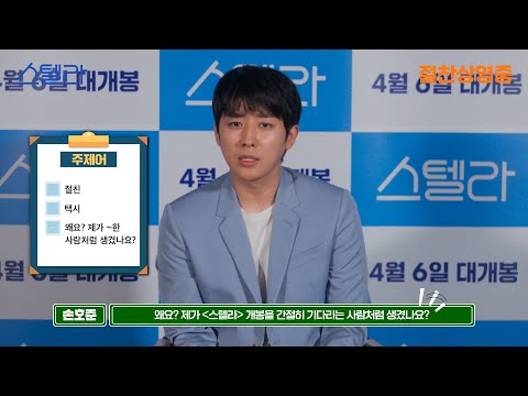 [스텔라] 제시어 홍보 영상 - 손호준 배우 편