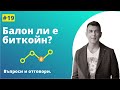 Крипто въпроси -  част 1 - къде сме в цикъла на биткойн днес?