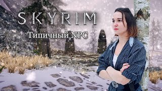 Skyrim / Скайрим в реальной жизни / Учитель навыков NPC