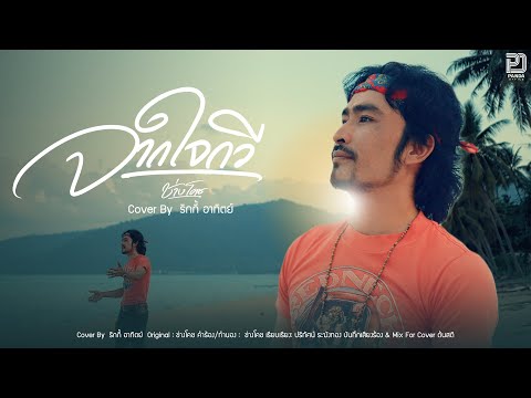 จากใจกวี - ริกกี้ [ Cover ] Original : ช่างโคช (สุนทรภู่)