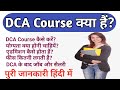 DCA Course क्या होता है? पुरी जानकारी ll DCA Course Details In Hindi ll DCA Course Kya Hota Hai ll