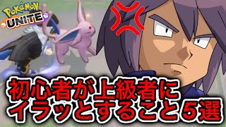 【地雷行為】上級者が初心者にイラッとすること5選【ポケモンユナイト】